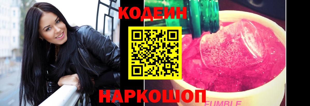 Кудрово  Кодеиновый сироп Lean Purple Drank  Кодеиновый сироп Lean напиток Lean (лин)  Вход с VPN 
